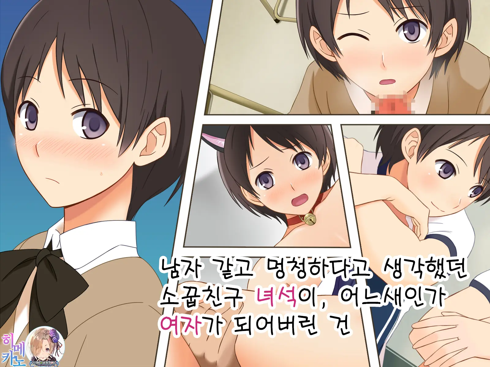 Otokoonna To Baka Ni Shite Ita Osananajimi No Bokukko Ga, Itsunomanika Onna Ni Sarete Ita Ken|남자같고 멍청하다고 생각했던 소꿉친구 녀석이, 어느새인가 여자가 되어버린 건